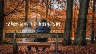 深圳经济特区养老服务条例