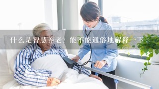 什么是智慧养老？能不能通俗地解释1下