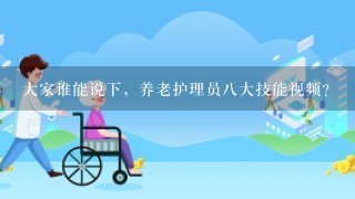 大家谁能说下，养老护理员8大技能视频？