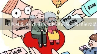 国家对养老机构服务如何规范员工管理制度是什么