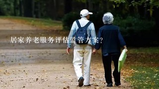 居家养老服务评估监管方案？