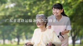 广东省道路运输条例(2021修正)