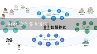 现代社会的养老话题