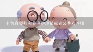 有关育婴师和养老护理员或者公共营养师