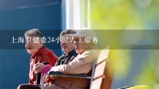 上海卫健委24小时人工服务