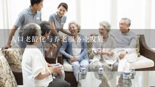 人口老龄化与养老服务业发展