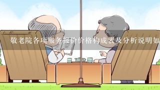 敬老院各项服务报价价格构成表及分析说明如何填报