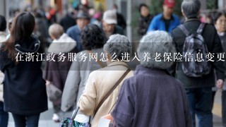 在浙江政务服务网怎么进入养老保险信息变更页面？