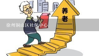 徐州铜山区社保中心