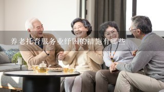 养老托育服务业纾困的措施有哪些