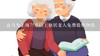 盒马为上海75岁以上独居老人免费提供物资，还有哪些