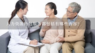 人力资源外包服务都包括有哪些内容？