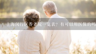 上海闵行区养老院1览表？有可以用医保的吗？