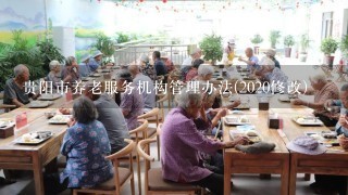 贵阳市养老服务机构管理办法(2020修改)