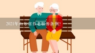 2021年山东省养老服务条例？