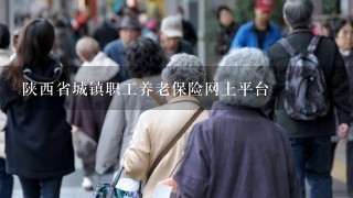 陕西省城镇职工养老保险网上平台