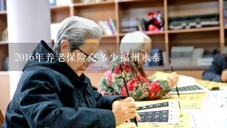 2016年养老保险交多少福州永泰