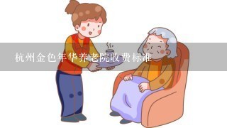 杭州金色年华养老院收费标准