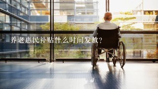 养老惠民补贴什么时间发放？