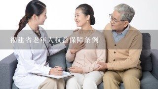 福建省老年人权益保障条例