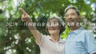 2022年1月再唐山企业退休,个人养老账户80000工龄31.6,可以领多少钱