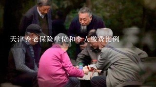 天津养老保险单位和个人缴费比例