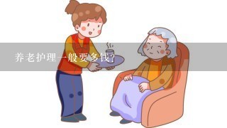 养老护理1般要多钱？