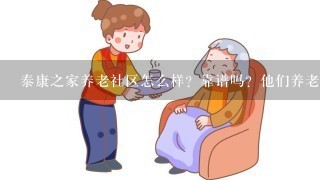 泰康之家养老社区怎么样？靠谱吗？他们养老模式先进吗？