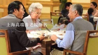 上海高端养老院排名