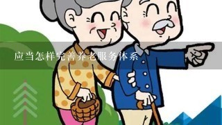 应当怎样完善养老服务体系