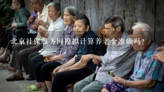 北京社保服务网模拟计算养老金准确吗?