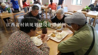 江西省村镇规划建设管理条例