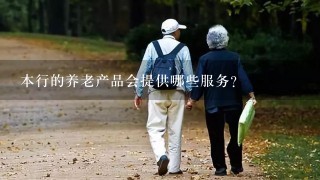 本行的养老产品会提供哪些服务？