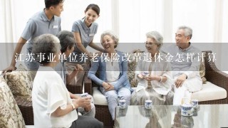 江苏事业单位养老保险改革退休金怎样计算