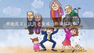 申论范文：让养老变成1件幸福的事