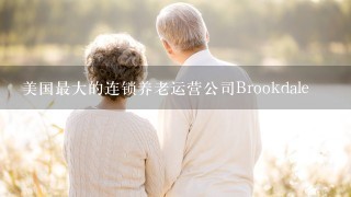 美国最大的连锁养老运营公司Brookdale