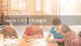锦州最大的养老院是哪家