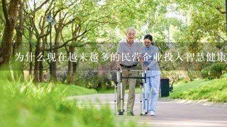 为什么现在越来越多的民营企业投入智慧健康的养老产业