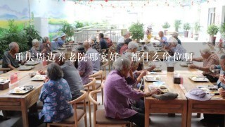 重庆周边养老院哪家好，都什么价位啊