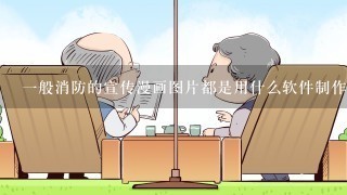 1般消防的宣传漫画图片都是用什么软件制作的?