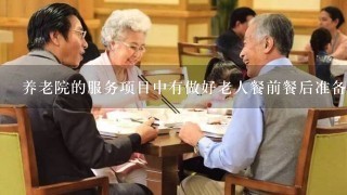 养老院的服务项目中有做好老人餐前餐后准备工作，应如何理解？