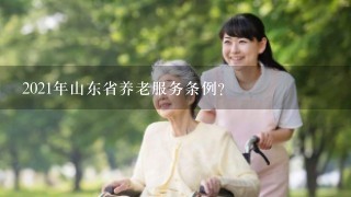 2021年山东省养老服务条例？