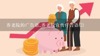 养老院的广告语_养老院宣传广告语(2)