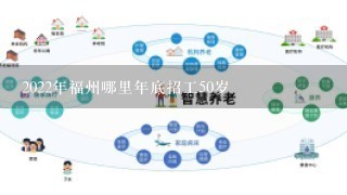 2022年福州哪里年底招工50岁