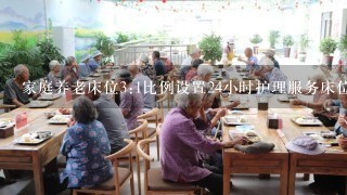 家庭养老床位3:1比例设置24小时护理服务床位什么意思？