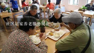 社区居家养老服务规范