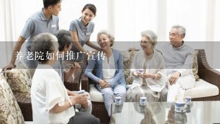 养老院如何推广宣传