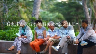 石家庄市民政智能服务app怎么注册？