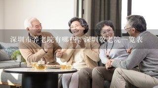 深圳市养老院有哪些，深圳敬老院1览表