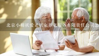 北京小棉袄爱老居家养老服务有限责任公司怎么样？